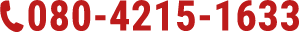 電話番号