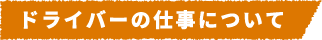 ドライバーの仕事について